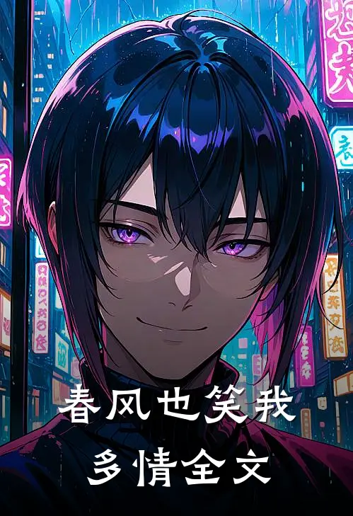 春风也笑我多情全文