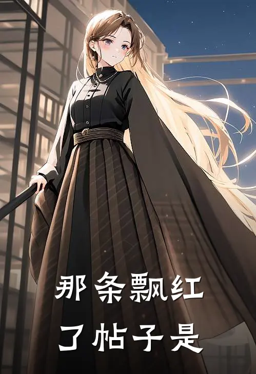 那条飘红了帖子是