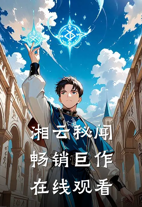 湘云秘闻畅销巨作在线观看