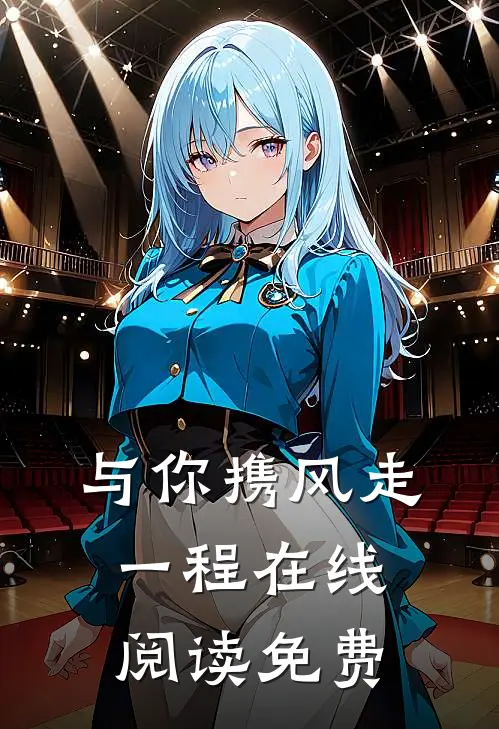 与你携风走一程在线阅读免费