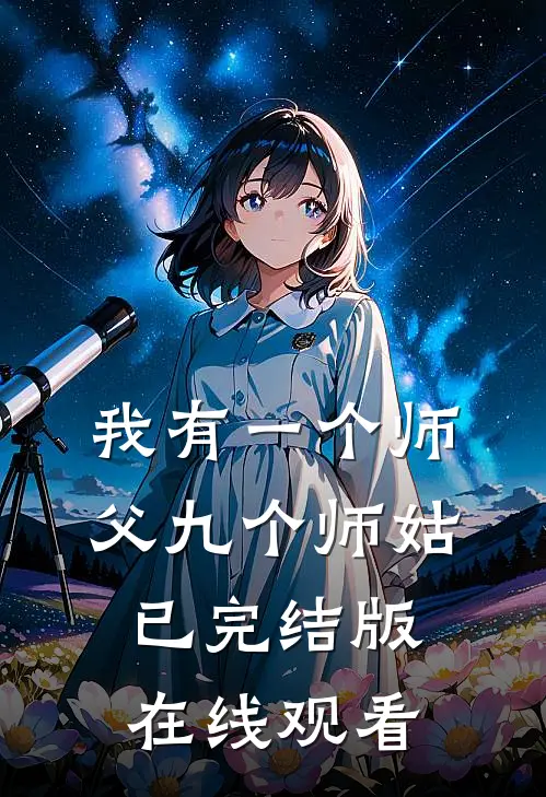 我有一个师父九个师姑已完结版在线观看