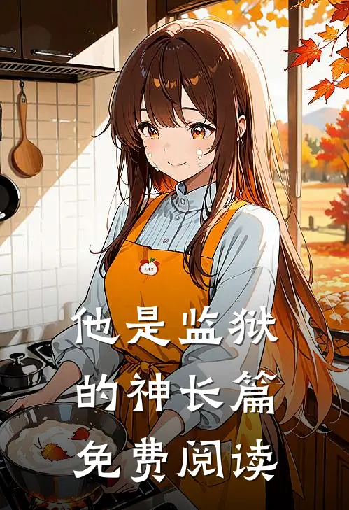 他是监狱的神长篇免费阅读