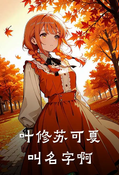 叶修苏可夏叫名字啊