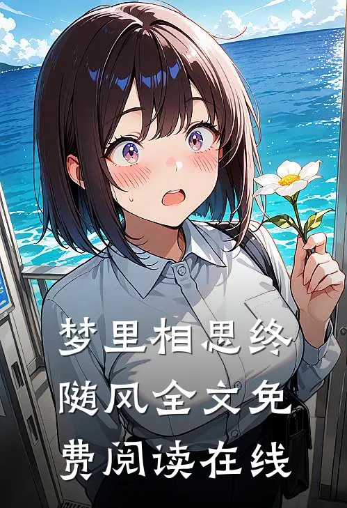 梦里相思终随风全文免费阅读在线