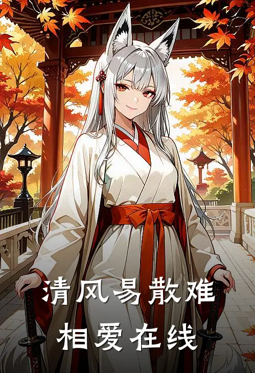 清风易散难相爱在线