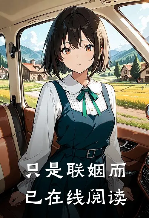 只是联姻而已在线阅读