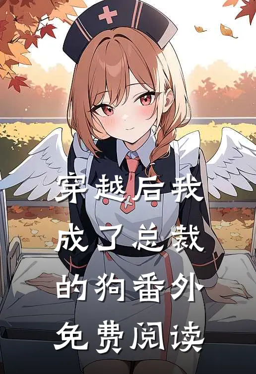 穿越后我成了总裁的狗 番外免费阅读