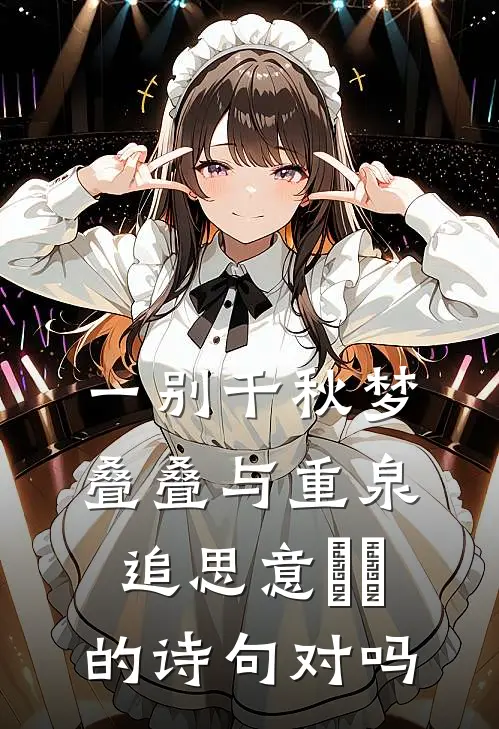 一别千秋梦叠叠与重泉追思意悽悽的诗句对吗