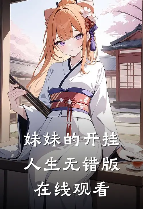 妹妹的开挂人生无错版在线观看