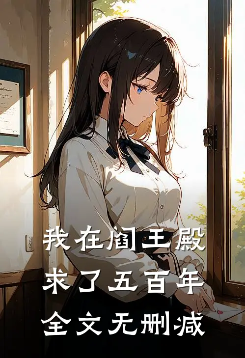 我在阎王殿求了五百年全文无删减