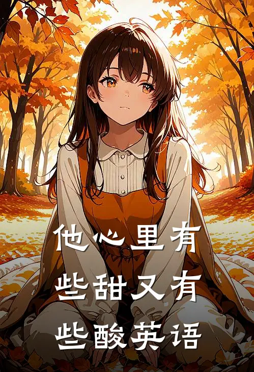 他心里有些甜又有些酸英语