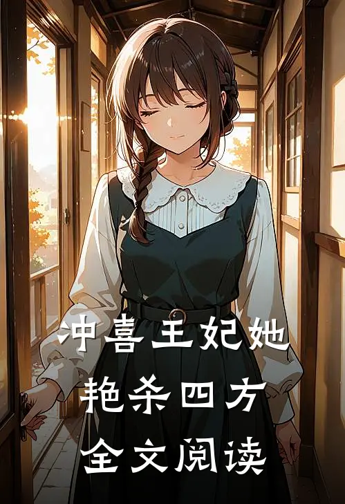 冲喜王妃她艳杀四方全文阅读