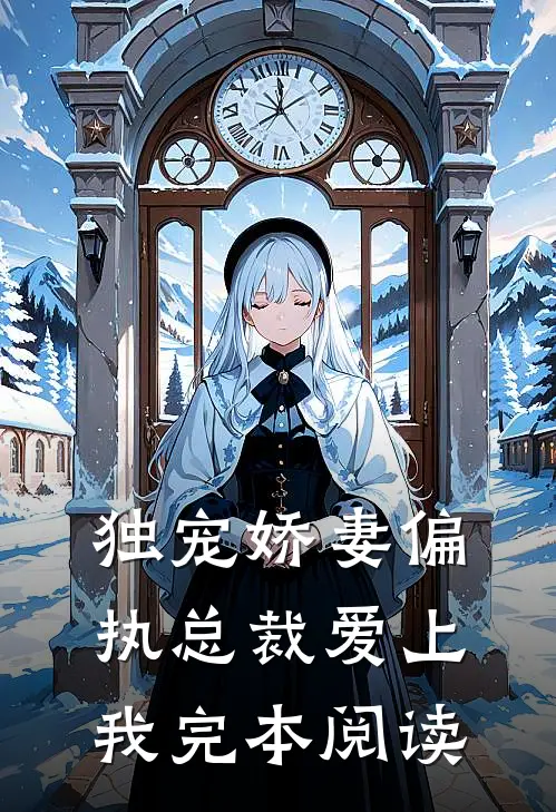 独宠娇妻偏执总裁爱上我完本阅读