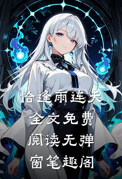 恰逢雨连天全文免费阅读无弹窗笔趣阁