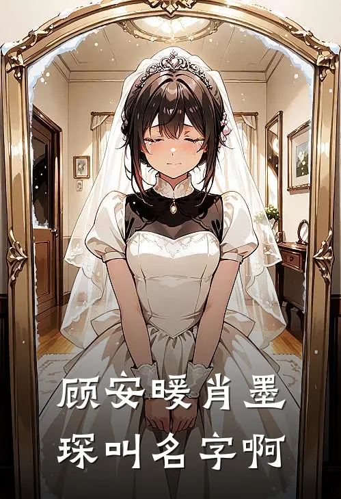 顾安暖肖墨琛叫名字啊