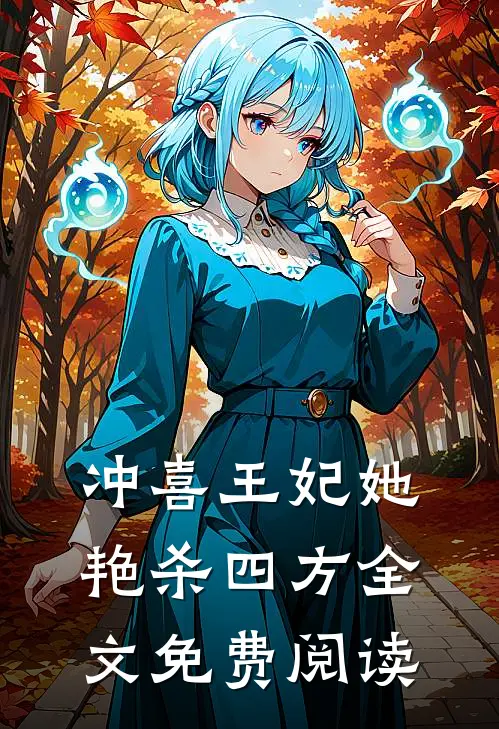 冲喜王妃她艳杀四方全文免费阅读