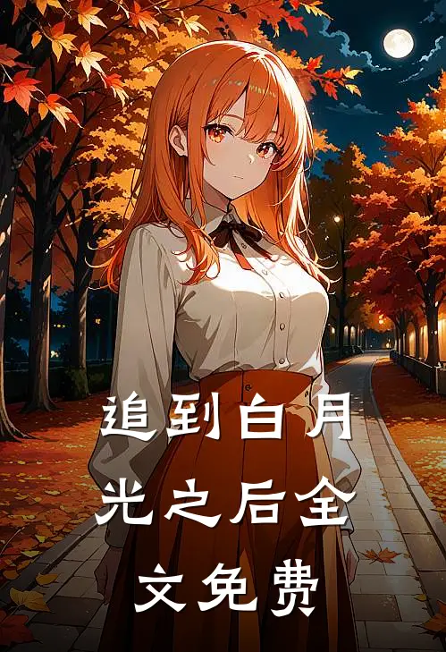 追到白月光之后全文免费