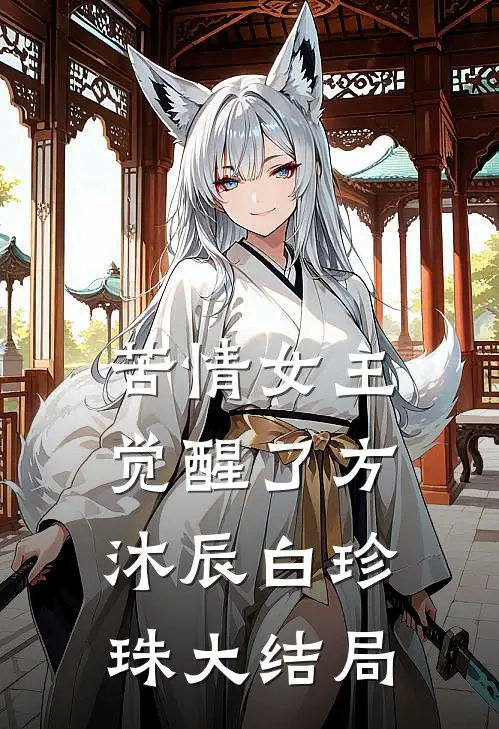 苦情女主觉醒了方沐辰白珍珠大结局