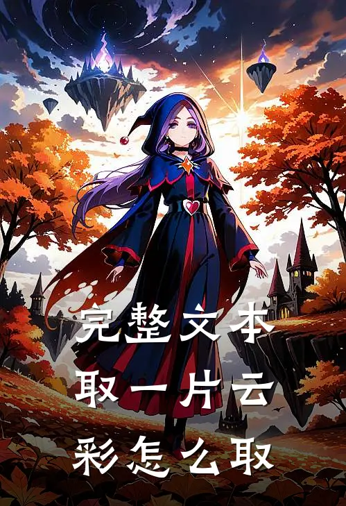 完整文本取一片云彩怎么取