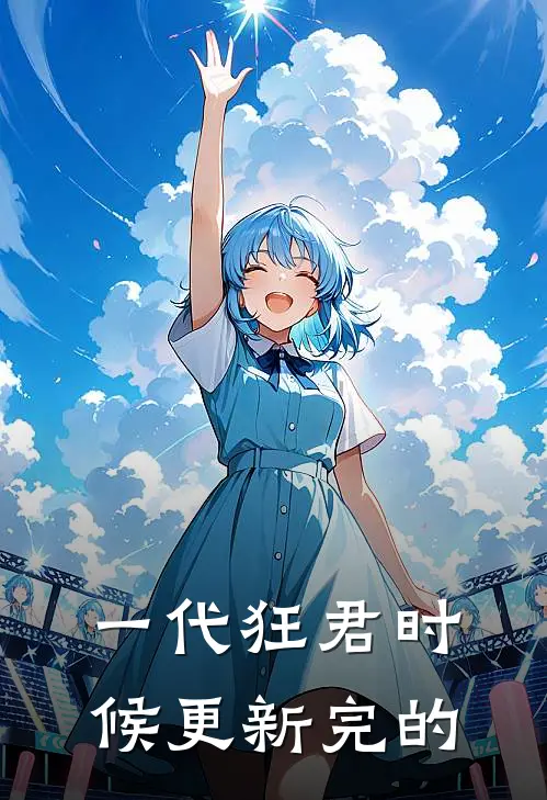 一代狂君时候更新完的