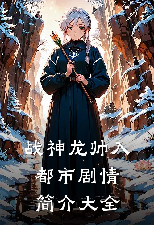 战神龙帅入都市剧情简介大全