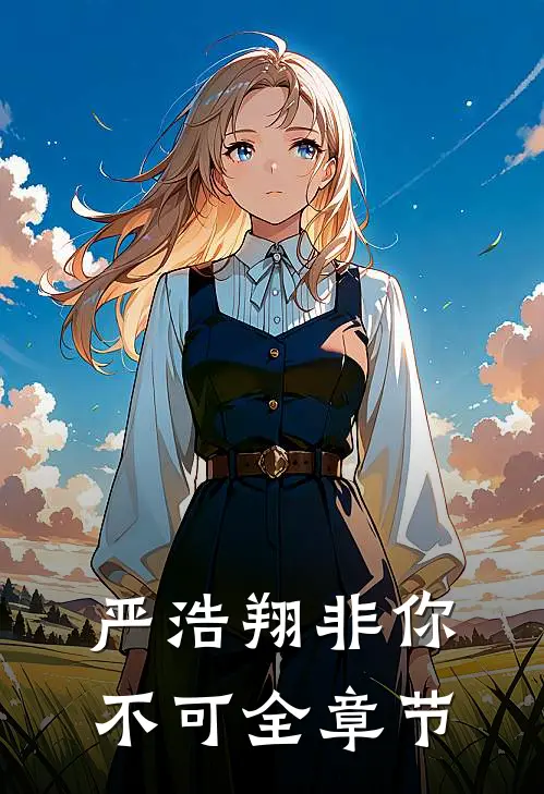 严浩翔非你不可全章节