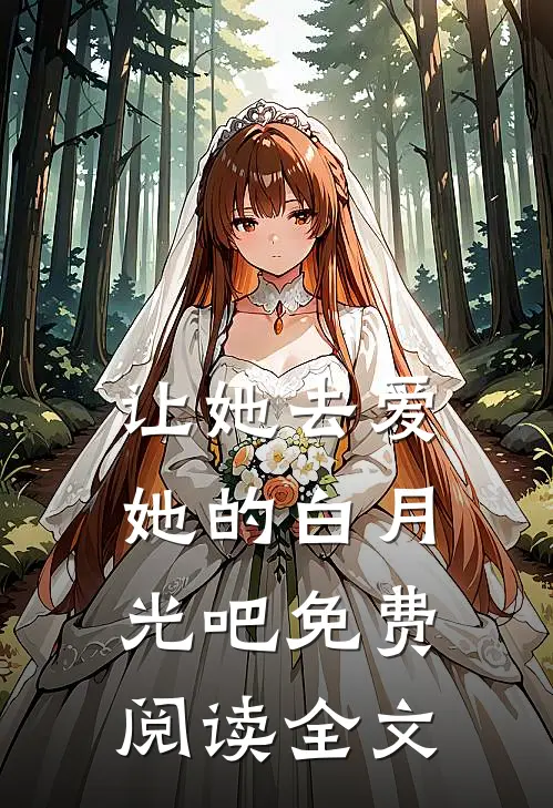 让她去爱她的白月光吧免费阅读全文