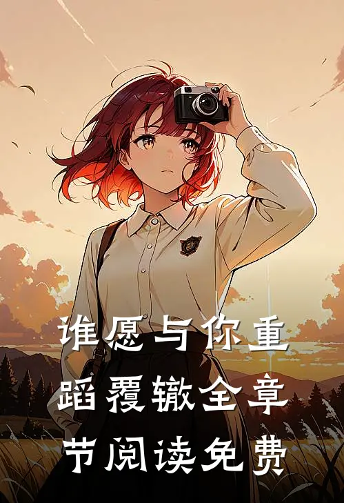 谁愿与你重蹈覆辙全章节阅读免费