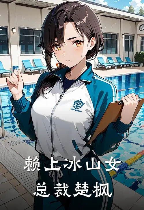 赖上冰山女总裁楚枫