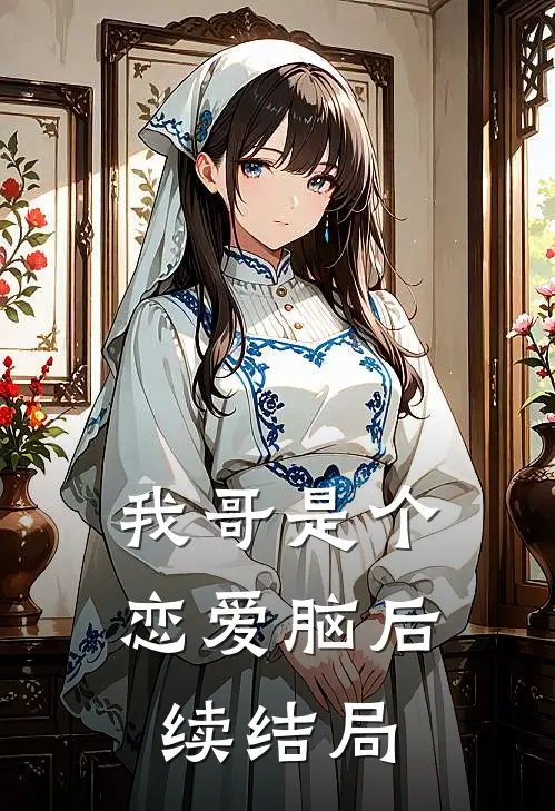 我哥是个恋爱脑后续结局
