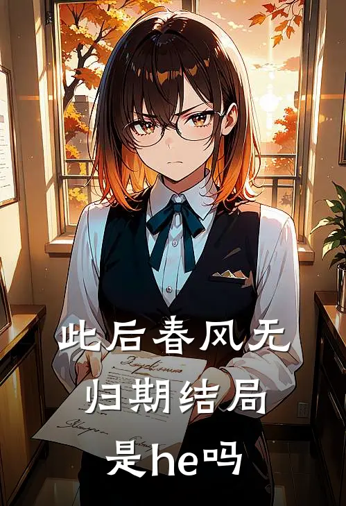 此后春风无归期结局是he吗