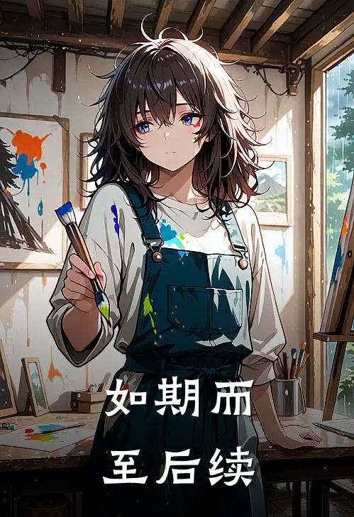 如期而至后续