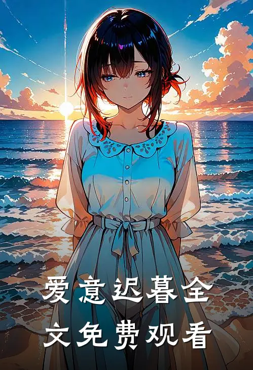 爱意迟暮全文免费观看