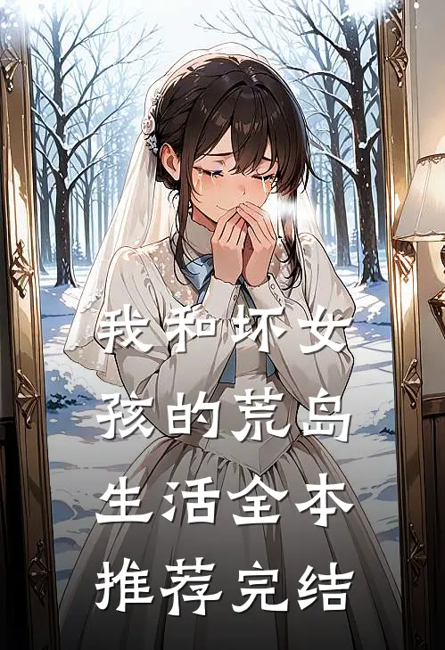 我和坏女孩的荒岛生活全本推荐完结