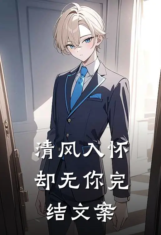 清风入怀却无你完结文案