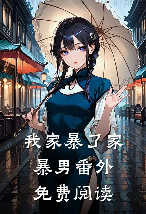 我家暴了家暴男 番外免费阅读