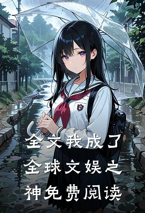 全文我成了全球文娱之神免费阅读