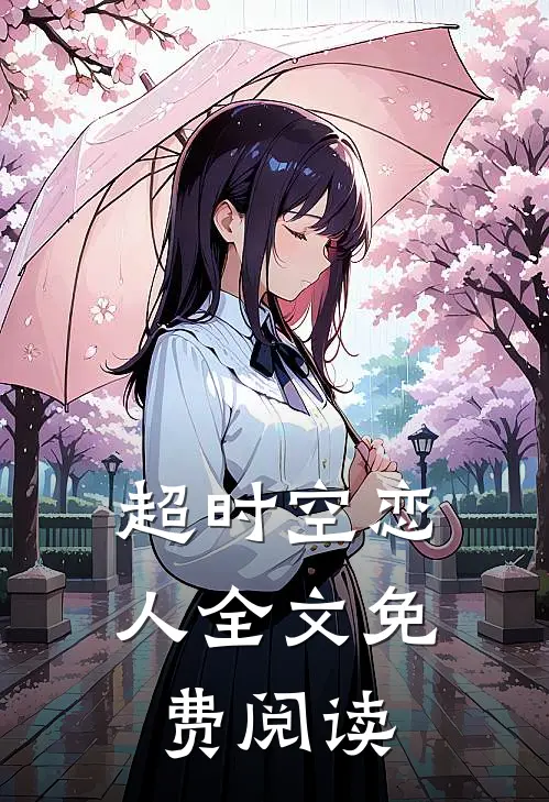 超时空恋人全文免费阅读