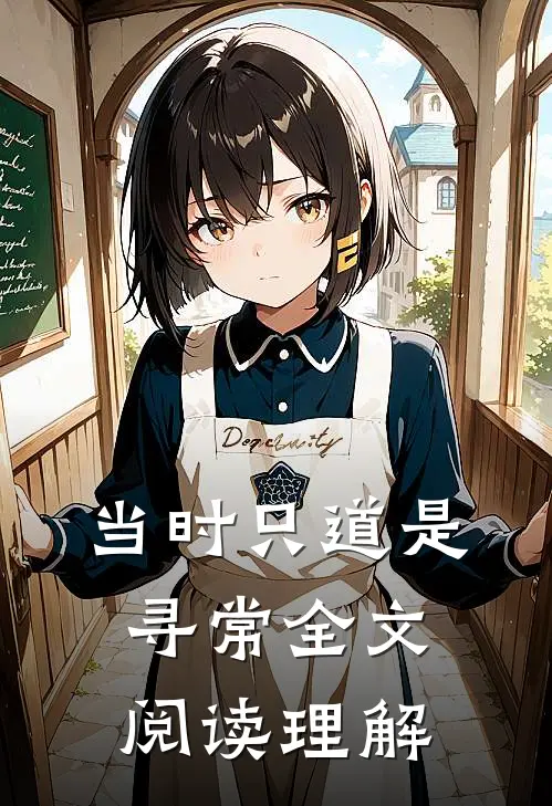 当时只道是寻常全文阅读理解