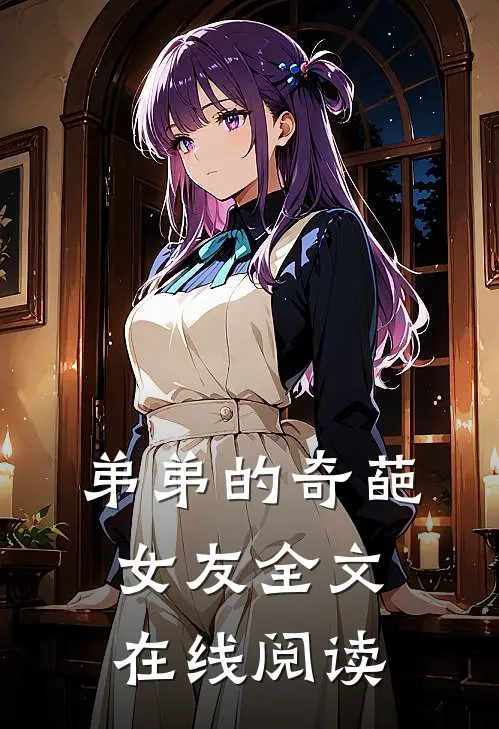 弟弟的奇葩女友全文在线阅读
