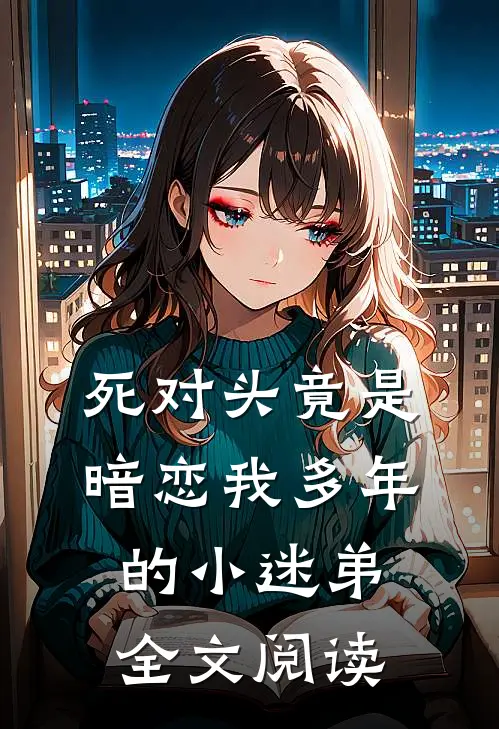 死对头竟是暗恋我多年的小迷弟全文阅读