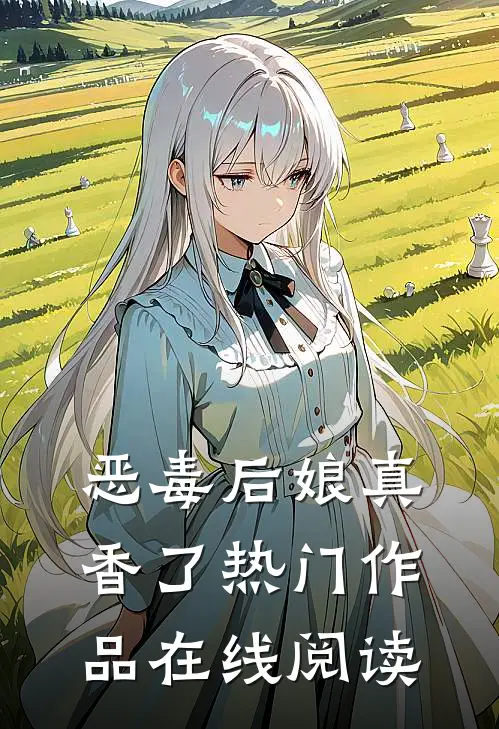 恶毒后娘真香了热门作品在线阅读