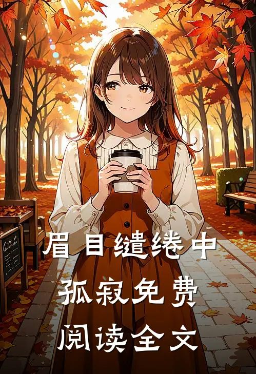 眉目缱绻中孤寂免费阅读全文