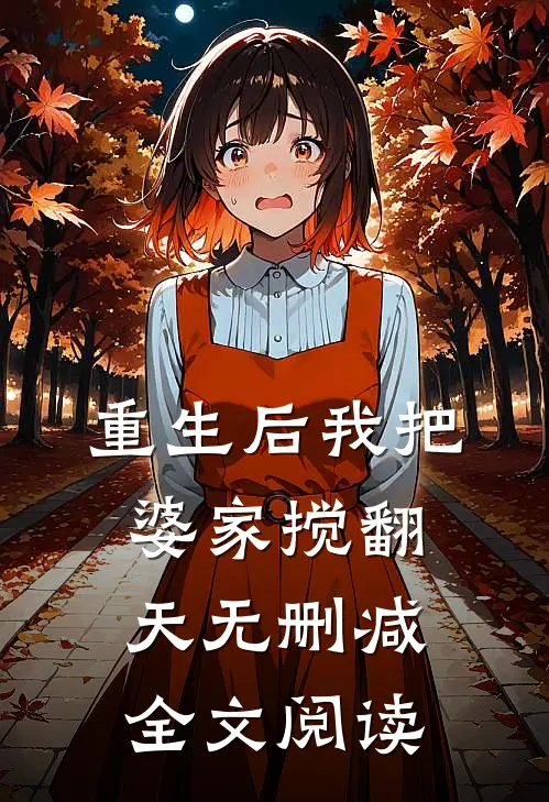重生后我把婆家搅翻天无删减全文阅读