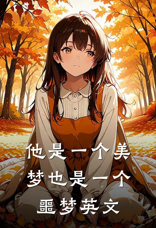 他是一个美梦也是一个噩梦英文