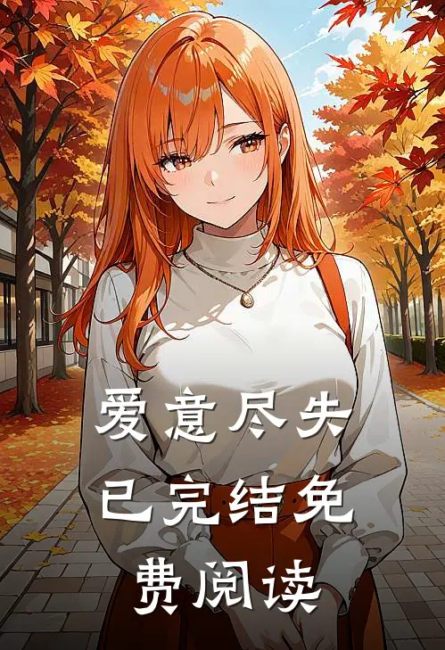 爱意尽失已完结免费阅读