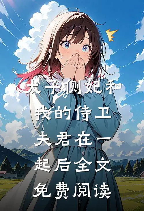 太子侧妃和我的侍卫夫君在一起后全文免费阅读