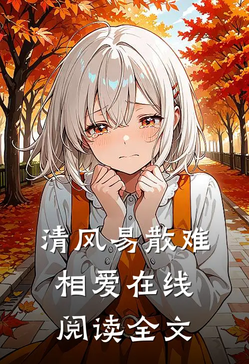 清风易散难相爱在线阅读全文