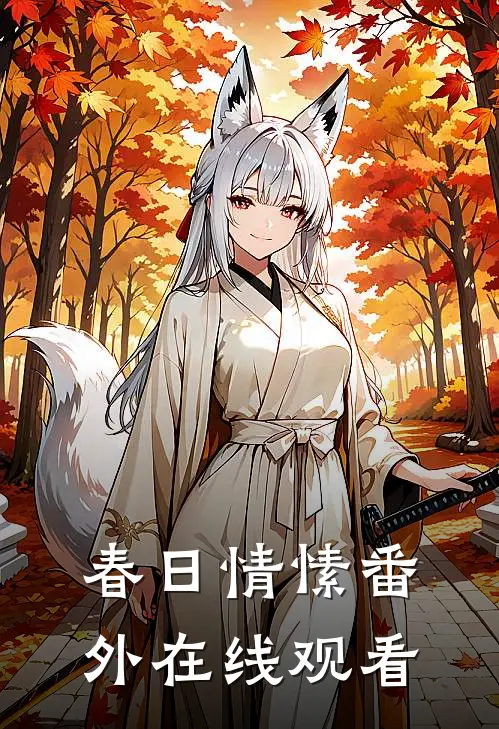 春日情愫 番外在线观看