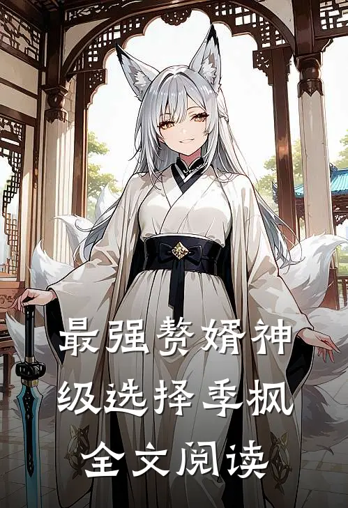 最强赘婿神级选择季枫全文阅读